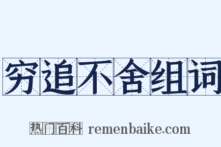穷追不舍组词是什么意思的图片